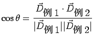 $\displaystyle \cos \theta = \frac{\vec{D}_{\mbox{例1}} \cdot \vec{D}_{\mbox{例2}}}{\vert\vec{D}_{\mbox{例1}}\vert\vert\vec{D}_{\mbox{例2}}\vert}$