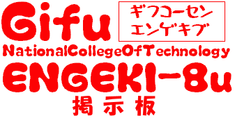 岐阜高専演劇部掲示板