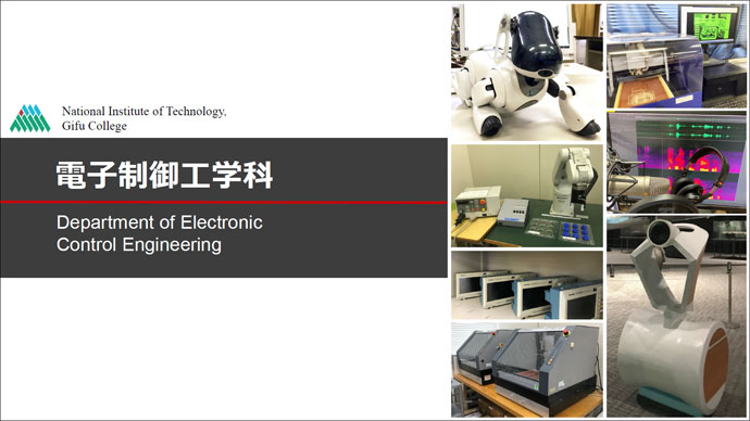 電子制御工学科