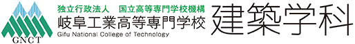 岐阜工業高等専門学校 建築学科