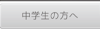 中学生の方へ