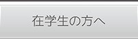 在学生の方へ
