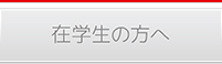 在学生の方へ