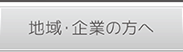 地域・企業の方へ