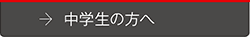 中学生の方へ