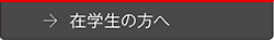 在学生の方へ