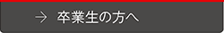 卒業生の方へ
