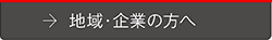 地域・企業の方へ