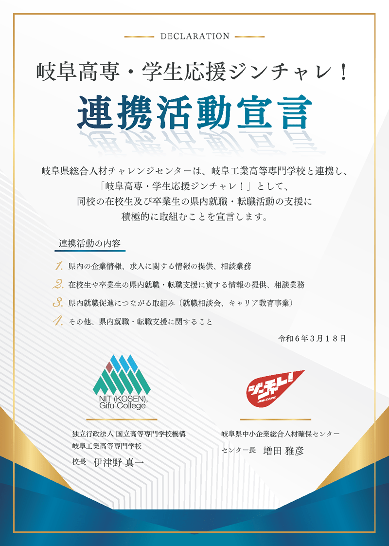 岐阜高専ジンチャレ宣言書