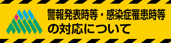 災害時による対応