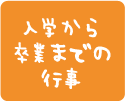 入学から卒業までの行事