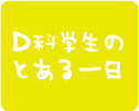 D科学生のとある一日