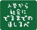 入学から社会に出るまでの道しるべ