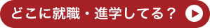 どこに就職・進学してる？