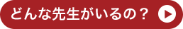 どんな先生がいるの？