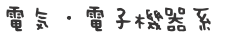 電気・電子機器系