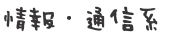 情報・通信系