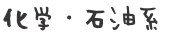 化学・石油系