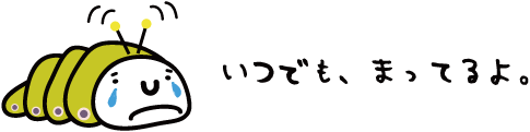 いつでも、まってるよ。