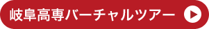 岐阜高専バーチャルツアー