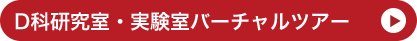 D科研究室・実験室バーチャルツアー