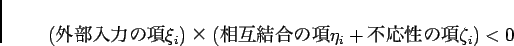 \begin{displaymath}
(\textmc{外部入力の項} \xi_i ) \textmc{×} ( \textmc{...
...結合の項} \eta_i + \textmc{不応性の項} \zeta_i ) < 0
\end{displaymath}