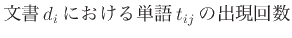 $\displaystyle \mbox{文書$d_i$における単語$t_{ij}$の出現回数}$