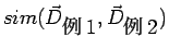 $\displaystyle sim(\vec{D}_{\mbox{例1}},\vec{D}_{\mbox{例2}})$