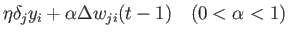 $\displaystyle \eta \delta_j y_i + \alpha \Delta w_{ji}(t-1)   (0<\alpha<1)$