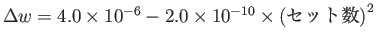 $\Delta w = 4.0\times10^{-6}-2.0\times10^{-10}\times\mbox{(セット数)}^{2}$