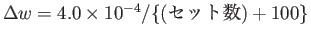 $\Delta w = 4.0\times10^{-4}/\{\mbox{(セット数)}+100\}$