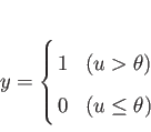 \begin{displaymath}
y = \left\{
\begin{array}{@{\,}ll}
1 & \mbox{($u > \theta$)}\\
0 & \mbox{($u \le \theta$)}
\end{array} \right.
\end{displaymath}