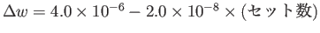 $\Delta w = 4.0\times10^{-6}-2.0\times10^{-8}\times\mbox{(セット数)}$