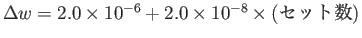 $\Delta w = 2.0\times10^{-6}+2.0\times10^{-8}\times\mbox{(セット数)}$