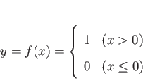 \begin{displaymath}
y = f(x) = \left\{
\begin{array}{ll}
1 & (x > 0)\\
0 & (x\le 0)
\end{array} \right.
\end{displaymath}