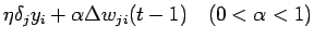 $\displaystyle \eta \delta_j y_i + \alpha \Delta w_{ji}(t-1)   (0<\alpha<1)$