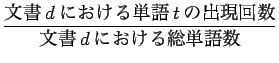 $\displaystyle \frac {\mbox {文書$d$における単語$t$の出現回数}} {\mbox {文書$d$における総単語数}}$