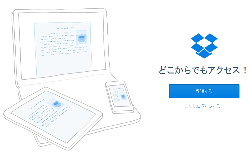 Dropbox　TOP画面