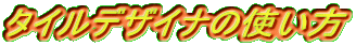 ^CfUCi̎g
