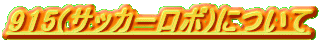 915(TbJ[{)ɂ

