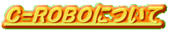 C-ROBOɂ