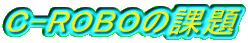 C-ROBỎۑ