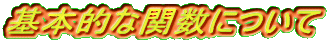 {IȊ֐ɂ