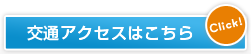 交通アクセスはこちら