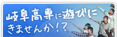 岐阜高専に遊びにきませんか？