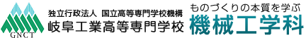 独立行政法人　国立高等専門学校機構　岐阜工業高等専門学校 機械工学科　ものづくりの本質を学ぶ