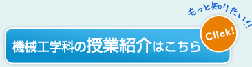 岐阜高専　機械工学科の授業紹介はこちら
