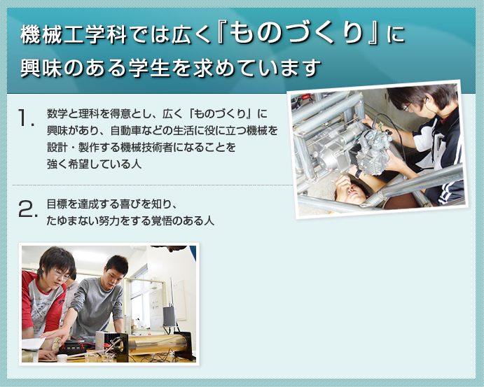 岐阜高専　機械工学科では広く『ものづくり』に興味のある学生を求めています。