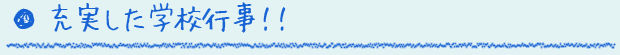 充実した学校行事
