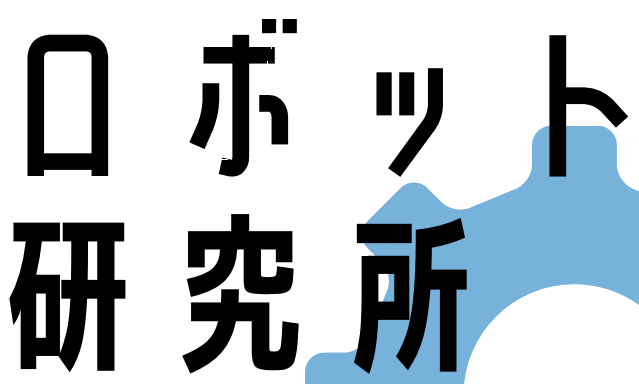 ロボット研究所の公式ロゴ
